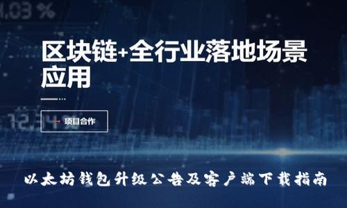 以太坊钱包升级公告及客户端下载指南