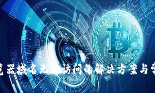 Tokenim浏览器域名无法访问的解决方案与常见问题解析
