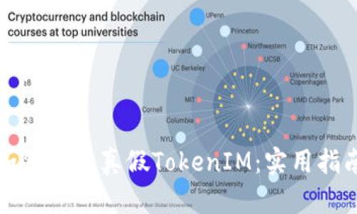 如何区分真假TokenIM:实用指南