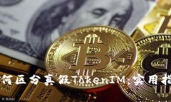 如何区分真假TokenIM：实用