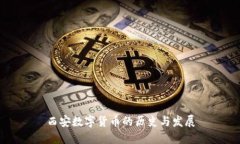 西安数字货币的历史与发