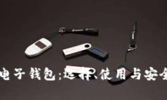 以太坊电子钱包：选择、