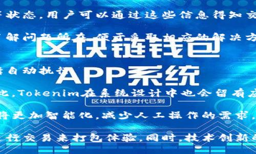 biao ti/biao ti  
打包Tokenim需要多长时间？

/guanjianci  
Tokenim, 打包, 处理时间

随着区块链技术的迅速发展，Tokenim作为一种创新的数字资产管理工具，受到越来越多用户以及开发者的青睐。Tokenim的打包过程对于确保交易的安全性及可靠性至关重要。许多人在使用Tokenim时会问，打包Tokenim需要多长时间？在接下来的内容中，我们将详细分析这个问题，并解答与Tokenim打包相关的不同疑问。

一、Tokenim打包的基本概念
在深入探讨打包所需的时间之前，首先需要理解什么是Tokenim的打包。打包是指将多个交易信息整理在一起，然后提交给区块链进行验证和记录的过程。对于Tokenim而言，打包不仅仅是一次简单的操作，它涉及到团队的API数据、区块链网络的稳定性、交易数量等多个因素。

具体来说，Tokenim的打包是通过智能合约的形式进行的，智能合约是内置于区块链中的程序，可以自动执行合同条款。当用户发起一笔交易时，Tokenim会将这一笔交易信息打包到一个区块中，然后通过矿工进行确认，整个过程需要时间与资源的消耗。

二、打包过程中的时间因素
打包时间的长短取决于多种因素，主要包括交易的数量、网络的拥堵程度以及确认交易的矿工数量等。以下我们逐一进行分析。

h41. 交易数量/h4
通常，一个区块可以容纳有限的交易信息，如果同时有大量用户发起交易，区块很容易填满，这将导致新交易需要等待下一个区块的开放。如果您在网络繁忙的时段进行打包，完成时间可能会较长。在这种情况下，等待的时间也可能会达到数分钟甚至数小时。

h42. 网络拥堵程度/h4
区块链网络的拥堵程度在不同时间会有所不同。在高峰时段，上传交易的用户数量会大幅增加，这会导致整个网络的处理速度下降。Tokenim依赖于区块链规则进行处理，如果网络繁忙，交易确认的时间自然会变长。

h43. 矿工验证速度/h4
在区块链中，矿工是负责验证交易并将其添加到区块链中的重要角色。当用户发起交易请求时，会有矿工参与验证，以决定订单的优先级。若矿工的数量增加，它们之间的竞争将提升交易的处理速度，反之则会降低。

三、Tokenim如何打包时间
为了提升Tokenim的打包速度，有多种策略可以实施。如下是一些关键策略：

h41. 提升系统的吞吐量/h4
提高系统性能和吞吐量是加速打包过程的有效手段。Tokenim如果能够增加区块容量，允许更多交易并发处理，将有效缩短打包时间。此外，通过升级协议和改善网络架构，可以提升整体的交易处理速度。

h42. 动态调整手续费/h4
交易手续费的设定对打包时间也有直接影响。当网络拥堵时，交易手续费越高，矿工就越愿意验证。在此情况下，适当提高手续费可以优先获得处理。Tokenim可以考虑实行动态手续费，通过实时调整来确保用户交易的优先性。

h43. 采用二层解决方案/h4
二层网络解决方案如Lightning Network和侧链技术，能有效提升交易速度，减轻主链的负担。如果Tokenim整合了这些解决方案，将能显著降低交易等待时间，从而加速打包过程。

四、相关问题讨论

h41. 什么是Tokenim打包过程中的交易费用？/h4
在Tokenim的打包过程中，用户需要支付一定的交易费用，以激励矿工验证交易。此费用通常与网络状态、交易大小以及优先级有关。在网络拥堵的情况下，交易费自然会增加，从而吸引更多矿工进行验证。  

具体来说，交易费用会根据算法动态变化，用户在发起交易时可以选择支付更高的费用，以便交易被优先处理。此外，Tokenim还会考虑用户的选项，为客户提供灵活的费用设置，确保用户在不影响交易速度的情况下，尽可能降低交易成本。

打包过程中，用户的交易费用设置直接影响打包时间。例如，若用户在繁忙期间选择较低的费用，则交易可能会在很长时间内无法得到确认。因此，合理的管理交易费用对于Tokenim的用户来说十分重要。

h42. Tokenim的打包速度会随技术更新而改变吗？/h4
区块链技术在持续发展，Tokenim的打包速度会受到技术更新的影响。新技术如Sharding、共识算法等都能促进交易的验证速度，缩短打包时间。随着技术的不断完善，Tokenim或许会实现更快的打包过程。

例如，某些新的区块链平台已经在应用零知识证明（zk-SNARKs）技术，这种技术在不耗费过多资源的情况下，可以快速且安全地验证交易。因此，Tokenim也考虑在未来可能采用先进技术来提高交易打包效率，使得用户体验更加顺畅。

h43. 如何判断一个Tokenim交易是否成功打包？/h4
用户可以通过多种方式来判断Tokenim交易是否成功打包。最常见的方式是查看区块链浏览器，这是一种实时监控交易状态的工具。用户只需要输入交易的哈希值，即可了解其当前的处理状态，以及是否已经被成功打包。

除了区块链浏览器，用户也可以在Tokenim平台内查看其交易历史记录。平台将展现每笔交易的当前状态，包括但不限于已完成、待处理和失败等状态，用户可以通过这些信息得知交易是否成功打包。

如果交易在长时间内没有更新状态，用户可能需要采取后续措施，甚至可能需要联系Tokenim客服。在繁忙的网络环境中，应对交易延迟有助于了解问题所在，便于采取相应的解决方案。

h44. Tokenim的打包过程是否需要人工干预？/h4
Tokenim的打包过程主要依靠自动化的智能合约完成，理论上并不需要人工干预。智能合约本质上是代码实现的约定，一旦设定，就会按既定逻辑自动执行。

然而，在特定情况下，可能需要人工干预。例如，当出现网络故障、技术错误或者用户错误输入等不可预见的问题时，人工干预将变得必不可少。因此，Tokenim在系统设计中也会留有应对措施，以及时解决这些问题。

整体来说，Tokenim的打包过程追求效率与准确性，但在面对突发情况时，人工介入还是具有一定必要性的。随着技术的演进，未来的打包过程或将更加智能化，减少人工操作的需求。

总结，Tokenim的打包时间受到多种因素的影响，包括交易数量、网络拥堵及矿工处理速度等，用户可以通过适当的费用设置和选择合适的时间进行交易来打包体验。同时，技术创新的进步也必将为后续提升打包速度提供可能。