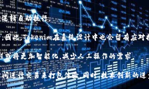 biao ti/biao ti  
打包Tokenim需要多长时间？

/guanjianci  
Tokenim, 打包, 处理时间

随着区块链技术的迅速发展，Tokenim作为一种创新的数字资产管理工具，受到越来越多用户以及开发者的青睐。Tokenim的打包过程对于确保交易的安全性及可靠性至关重要。许多人在使用Tokenim时会问，打包Tokenim需要多长时间？在接下来的内容中，我们将详细分析这个问题，并解答与Tokenim打包相关的不同疑问。

一、Tokenim打包的基本概念
在深入探讨打包所需的时间之前，首先需要理解什么是Tokenim的打包。打包是指将多个交易信息整理在一起，然后提交给区块链进行验证和记录的过程。对于Tokenim而言，打包不仅仅是一次简单的操作，它涉及到团队的API数据、区块链网络的稳定性、交易数量等多个因素。

具体来说，Tokenim的打包是通过智能合约的形式进行的，智能合约是内置于区块链中的程序，可以自动执行合同条款。当用户发起一笔交易时，Tokenim会将这一笔交易信息打包到一个区块中，然后通过矿工进行确认，整个过程需要时间与资源的消耗。

二、打包过程中的时间因素
打包时间的长短取决于多种因素，主要包括交易的数量、网络的拥堵程度以及确认交易的矿工数量等。以下我们逐一进行分析。

h41. 交易数量/h4
通常，一个区块可以容纳有限的交易信息，如果同时有大量用户发起交易，区块很容易填满，这将导致新交易需要等待下一个区块的开放。如果您在网络繁忙的时段进行打包，完成时间可能会较长。在这种情况下，等待的时间也可能会达到数分钟甚至数小时。

h42. 网络拥堵程度/h4
区块链网络的拥堵程度在不同时间会有所不同。在高峰时段，上传交易的用户数量会大幅增加，这会导致整个网络的处理速度下降。Tokenim依赖于区块链规则进行处理，如果网络繁忙，交易确认的时间自然会变长。

h43. 矿工验证速度/h4
在区块链中，矿工是负责验证交易并将其添加到区块链中的重要角色。当用户发起交易请求时，会有矿工参与验证，以决定订单的优先级。若矿工的数量增加，它们之间的竞争将提升交易的处理速度，反之则会降低。

三、Tokenim如何打包时间
为了提升Tokenim的打包速度，有多种策略可以实施。如下是一些关键策略：

h41. 提升系统的吞吐量/h4
提高系统性能和吞吐量是加速打包过程的有效手段。Tokenim如果能够增加区块容量，允许更多交易并发处理，将有效缩短打包时间。此外，通过升级协议和改善网络架构，可以提升整体的交易处理速度。

h42. 动态调整手续费/h4
交易手续费的设定对打包时间也有直接影响。当网络拥堵时，交易手续费越高，矿工就越愿意验证。在此情况下，适当提高手续费可以优先获得处理。Tokenim可以考虑实行动态手续费，通过实时调整来确保用户交易的优先性。

h43. 采用二层解决方案/h4
二层网络解决方案如Lightning Network和侧链技术，能有效提升交易速度，减轻主链的负担。如果Tokenim整合了这些解决方案，将能显著降低交易等待时间，从而加速打包过程。

四、相关问题讨论

h41. 什么是Tokenim打包过程中的交易费用？/h4
在Tokenim的打包过程中，用户需要支付一定的交易费用，以激励矿工验证交易。此费用通常与网络状态、交易大小以及优先级有关。在网络拥堵的情况下，交易费自然会增加，从而吸引更多矿工进行验证。  

具体来说，交易费用会根据算法动态变化，用户在发起交易时可以选择支付更高的费用，以便交易被优先处理。此外，Tokenim还会考虑用户的选项，为客户提供灵活的费用设置，确保用户在不影响交易速度的情况下，尽可能降低交易成本。

打包过程中，用户的交易费用设置直接影响打包时间。例如，若用户在繁忙期间选择较低的费用，则交易可能会在很长时间内无法得到确认。因此，合理的管理交易费用对于Tokenim的用户来说十分重要。

h42. Tokenim的打包速度会随技术更新而改变吗？/h4
区块链技术在持续发展，Tokenim的打包速度会受到技术更新的影响。新技术如Sharding、共识算法等都能促进交易的验证速度，缩短打包时间。随着技术的不断完善，Tokenim或许会实现更快的打包过程。

例如，某些新的区块链平台已经在应用零知识证明（zk-SNARKs）技术，这种技术在不耗费过多资源的情况下，可以快速且安全地验证交易。因此，Tokenim也考虑在未来可能采用先进技术来提高交易打包效率，使得用户体验更加顺畅。

h43. 如何判断一个Tokenim交易是否成功打包？/h4
用户可以通过多种方式来判断Tokenim交易是否成功打包。最常见的方式是查看区块链浏览器，这是一种实时监控交易状态的工具。用户只需要输入交易的哈希值，即可了解其当前的处理状态，以及是否已经被成功打包。

除了区块链浏览器，用户也可以在Tokenim平台内查看其交易历史记录。平台将展现每笔交易的当前状态，包括但不限于已完成、待处理和失败等状态，用户可以通过这些信息得知交易是否成功打包。

如果交易在长时间内没有更新状态，用户可能需要采取后续措施，甚至可能需要联系Tokenim客服。在繁忙的网络环境中，应对交易延迟有助于了解问题所在，便于采取相应的解决方案。

h44. Tokenim的打包过程是否需要人工干预？/h4
Tokenim的打包过程主要依靠自动化的智能合约完成，理论上并不需要人工干预。智能合约本质上是代码实现的约定，一旦设定，就会按既定逻辑自动执行。

然而，在特定情况下，可能需要人工干预。例如，当出现网络故障、技术错误或者用户错误输入等不可预见的问题时，人工干预将变得必不可少。因此，Tokenim在系统设计中也会留有应对措施，以及时解决这些问题。

整体来说，Tokenim的打包过程追求效率与准确性，但在面对突发情况时，人工介入还是具有一定必要性的。随着技术的演进，未来的打包过程或将更加智能化，减少人工操作的需求。

总结，Tokenim的打包时间受到多种因素的影响，包括交易数量、网络拥堵及矿工处理速度等，用户可以通过适当的费用设置和选择合适的时间进行交易来打包体验。同时，技术创新的进步也必将为后续提升打包速度提供可能。