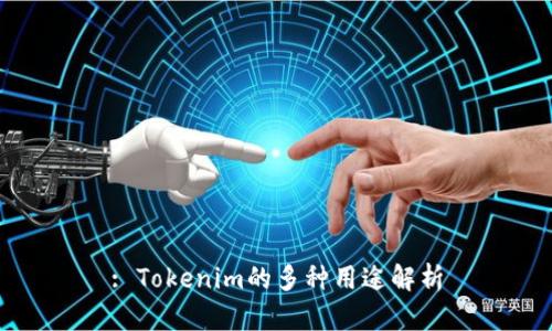 : Tokenim的多种用途解析