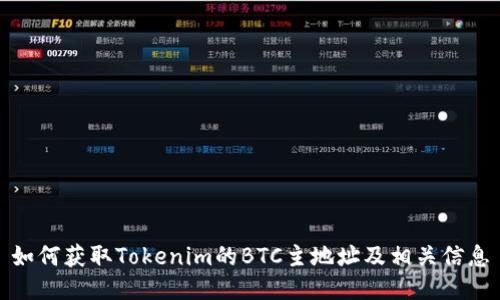 如何获取Tokenim的BTC主地址及相关信息