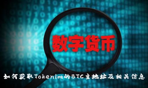 如何获取Tokenim的BTC主地址及相关信息