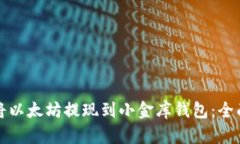 如何将以太坊提现到小金