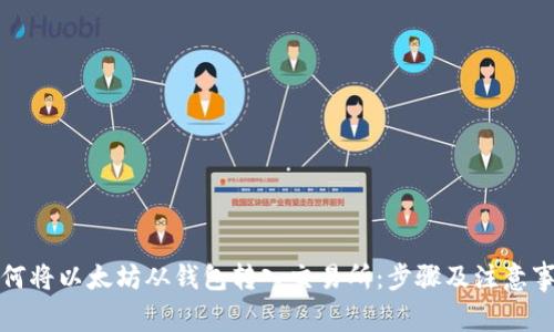 如何将以太坊从钱包转入交易所:步骤及注意事项