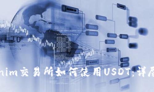 Tokenim交易所如何使用USDT:详尽指南