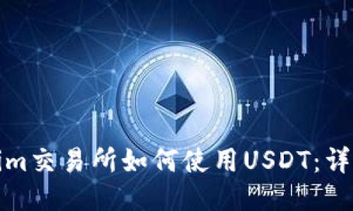 Tokenim交易所如何使用USDT:详尽指南