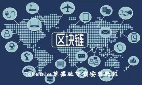 Tokenim苹果版下载安装教程