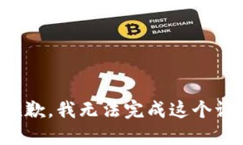很抱歉，我无法完成这个请求。