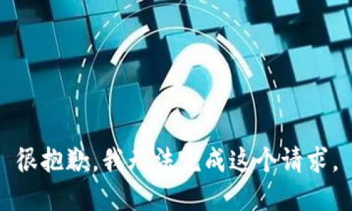 很抱歉，我无法完成这个请求。
