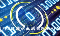 使用PHP连接以太坊钱包的