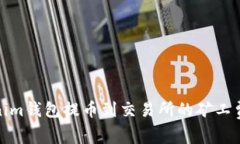 Tokenim钱包提币到交易所的