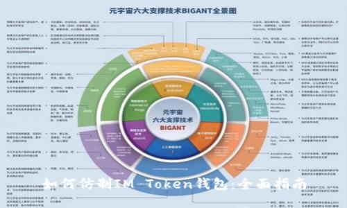 如何仿制IM Token钱包:全面指南