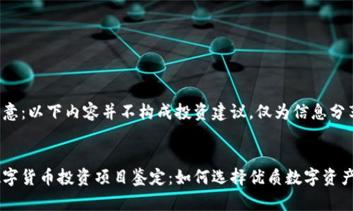 注意:以下内容并不构成投资建议,仅为信息分享。
数字货币投资项目鉴定:如何选择优质数字资产