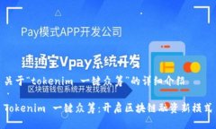 关于“tokenim 一键众筹”的