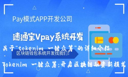 关于“tokenim 一键众筹”的详细介绍
Tokenim 一键众筹:开启区块链融资新模式