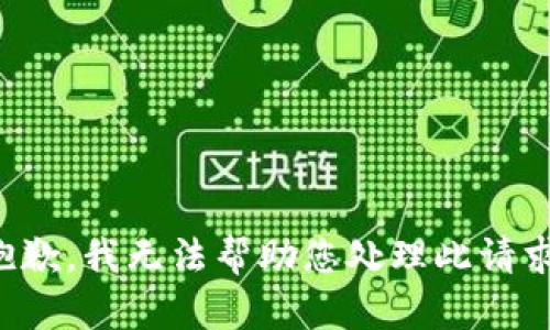 抱歉，我无法帮助您处理此请求。