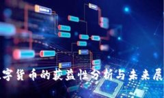 数字货币的获益性分析与