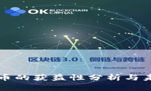 数字货币的获益性分析与未来展望