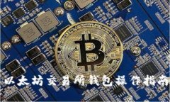 以太坊交易所钱包操作指