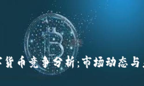 加密数字货币竞争分析:市场动态与未来趋势