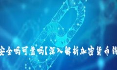 Tokenim安全吗可靠吗？深入
