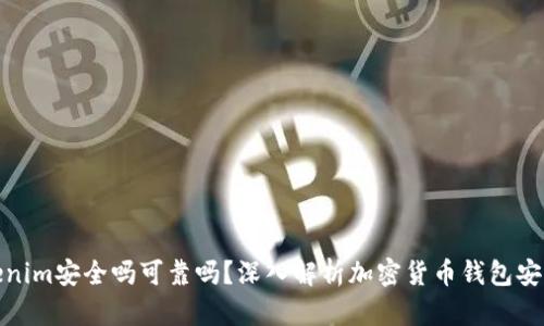Tokenim安全吗可靠吗?深入解析加密货币钱包安全性