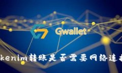 Tokenim转账是否需要网络连