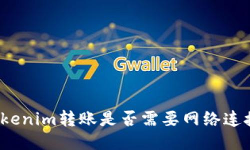 Tokenim转账是否需要网络连接?