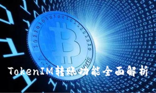TokenIM转账功能全面解析