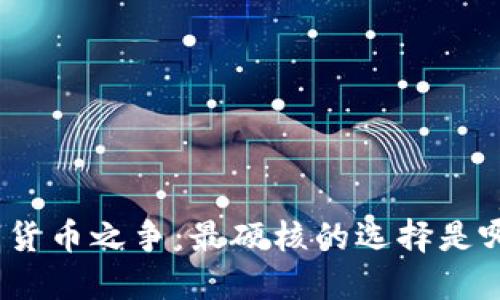 数字货币之争：最硬核的选择是哪个？