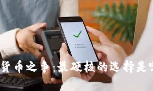 数字货币之争：最硬核的选择是哪个？