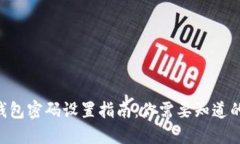 Tokenim钱包密码设置指南：