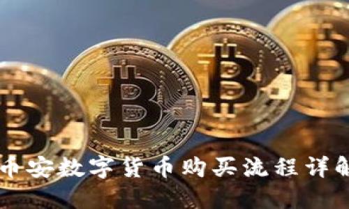 币安数字货币购买流程详解
