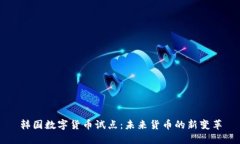 韩国数字货币试点：未来