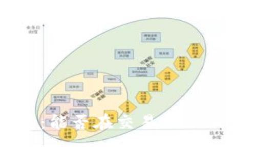 Tokenim钱包:能否在交易网站上使用和交易?