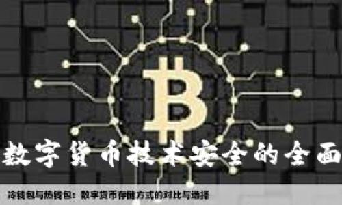 央行数字货币技术安全的全面探讨