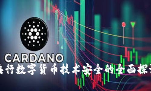 央行数字货币技术安全的全面探讨