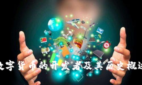 数字货币的开发者及其历史概述