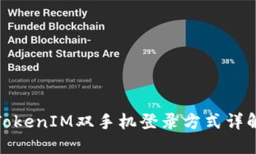 TokenIM双手机登录方式详解