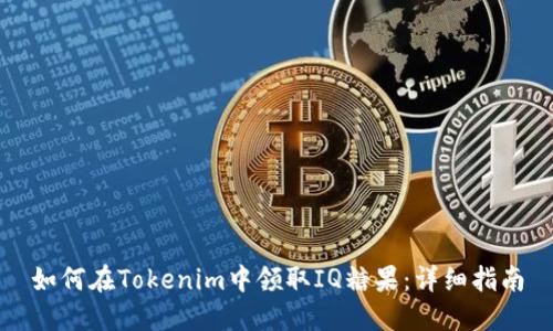如何在Tokenim中领取IQ糖果:详细指南