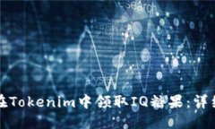 如何在Tokenim中领取IQ糖果