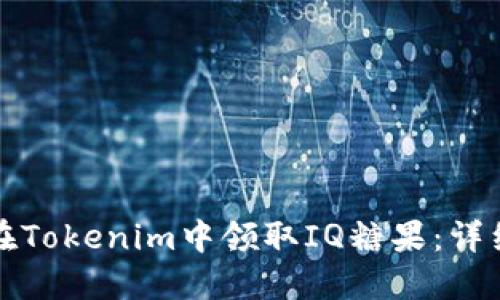 如何在Tokenim中领取IQ糖果:详细指南