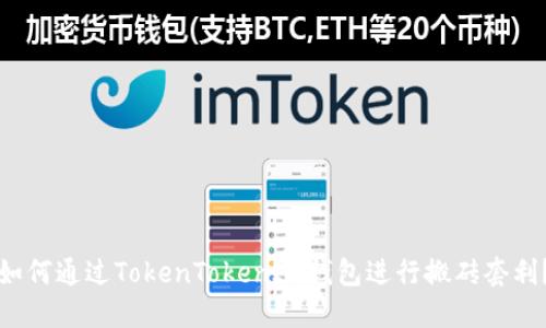 如何通过TokenTokenIM钱包进行搬砖套利?