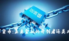 马云投资数字货币：未来