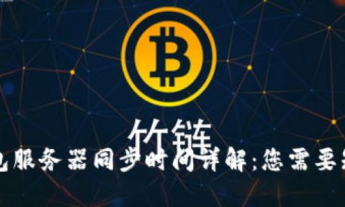 以太坊钱包服务器同步时间详解:您需要知道的一切